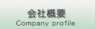 会社概要